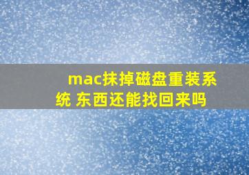 mac抹掉磁盘重装系统 东西还能找回来吗